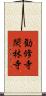 勧修寺閑林寺 Scroll