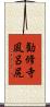 勧修寺風呂尻 Scroll