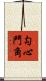 勾心鬥角 Scroll