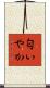 匂いやか Scroll