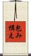 包み構え Scroll