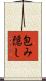 包み隠し Scroll