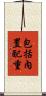 包括內置配重 Scroll