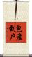包產到戶 Scroll