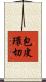 包皮環切 Scroll