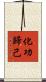 化功歸己 Scroll