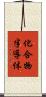 化合物半導体 Scroll