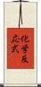 化学反応式 Scroll