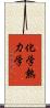 化学熱力学 Scroll