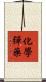 化學彈藥 Scroll