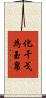 化干戈為玉帛 Scroll