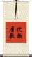 化物屋敷 Scroll