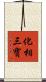 化相三寶 Scroll