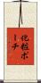 化粧ポーチ Scroll