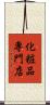 化粧品専門店 Scroll