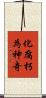 化腐朽為神奇 Scroll