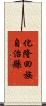 化隆回族自治縣 Scroll