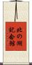 北の湖記念館 Scroll