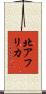 北アフリカ Scroll