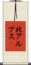 北アルプス Scroll