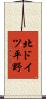 北ドイツ平野 Scroll