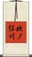 北ノ俣川 Scroll