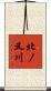 北ノ又川 Scroll