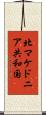 北マケドニア共和国 Scroll