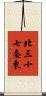 北三十七条東 Scroll