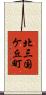 北三国ケ丘町 Scroll