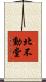 北不動堂 Scroll