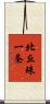 北丘珠一条 Scroll