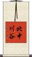 北中川谷 Scroll