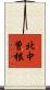 北中曽根 Scroll