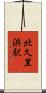 北久里浜駅 Scroll