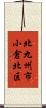 北九州市小倉北区 Scroll