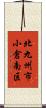 北九州市小倉南区 Scroll