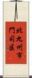 北九州市門司区 Scroll