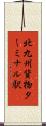 北九州貨物ターミナル駅 Scroll