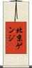 北京ゲンジ Scroll