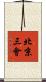 北京三會 Scroll