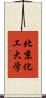 北京化工大学 Scroll