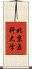 北京医科大学 Scroll