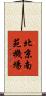 北京南苑機場 Scroll