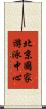 北京國家游泳中心 Scroll
