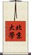 北京大學 Scroll