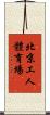 北京工人體育場 Scroll