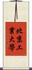 北京工業大學 Scroll