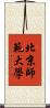 北京師範大學 Scroll