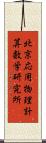北京応用物理計算数学研究所 Scroll